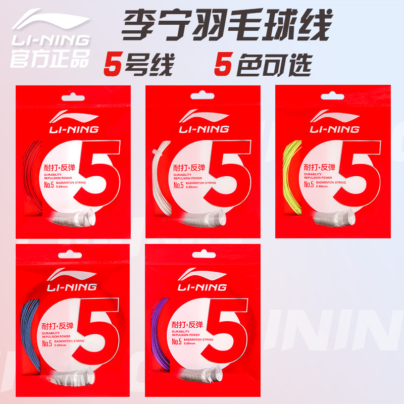 李宁羽毛球线5号线球拍线1号线羽毛球拍线高弹线N65N68/L67耐打线