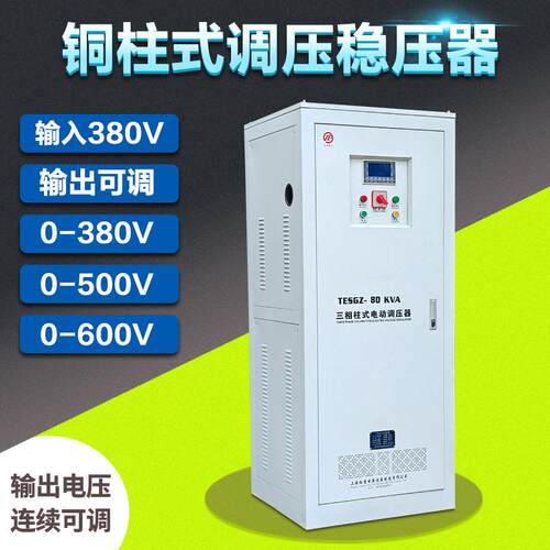 三相铜柱式稳压调压器电源输出0-430V500V连续可调60kva80kw100kw