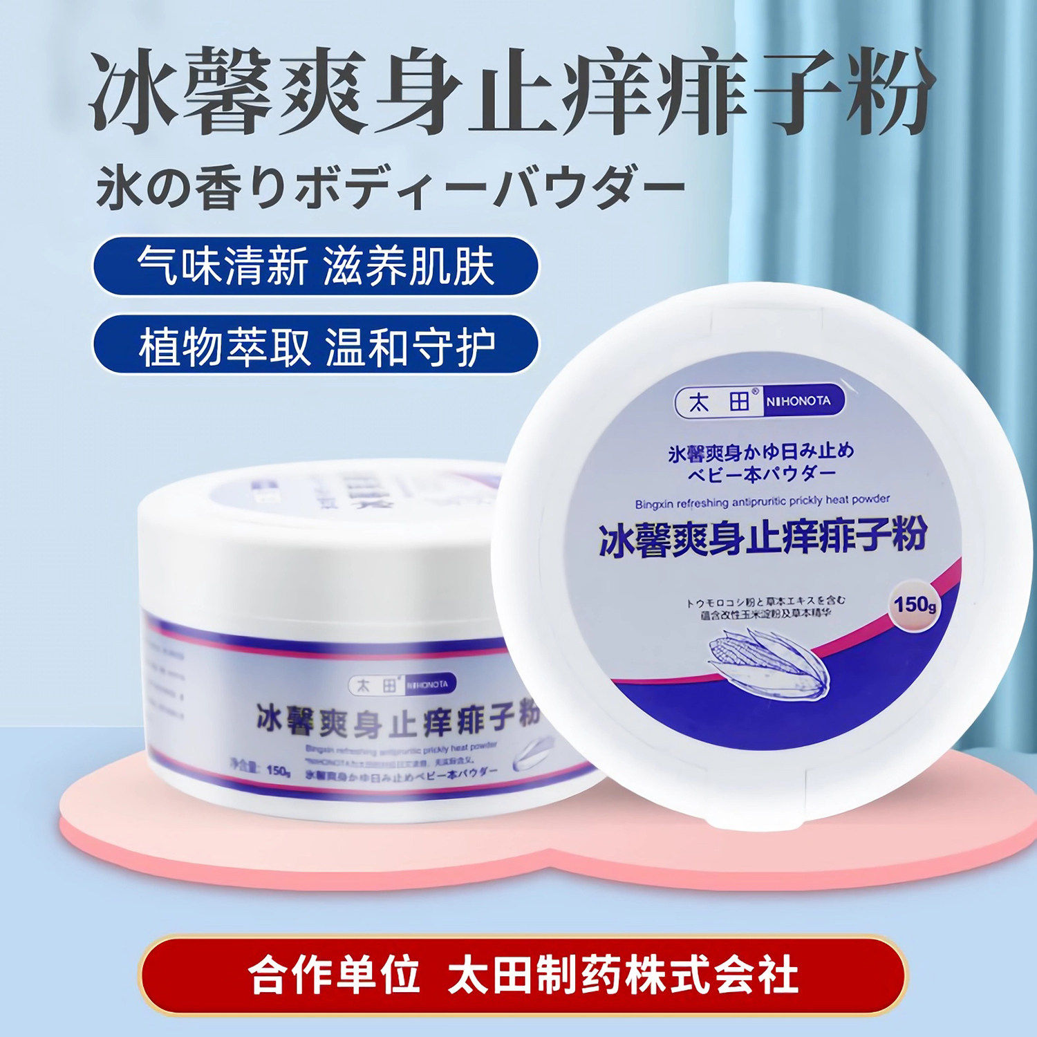 【现货速发】太田冰馨爽身止痒痱子粉干爽舒适清凉留香爽身热痱粉