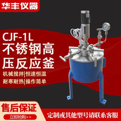 华丰仪器CJF-1L不锈钢压反应釜实验室加热搅拌压反应釜现货