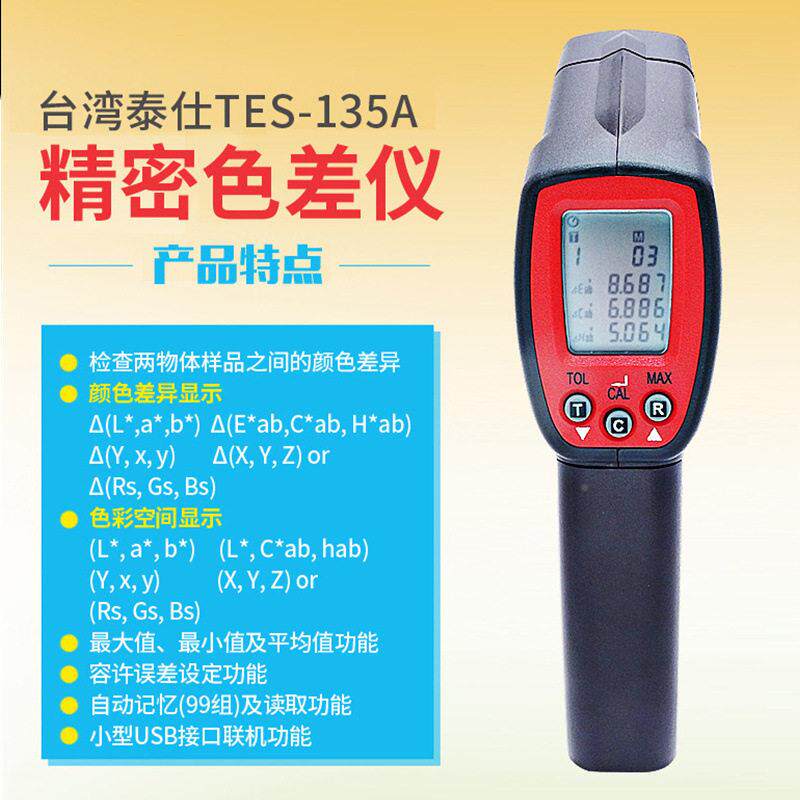 台湾泰泰仕仕TS-135A物色分析色仪色差计接测色仪彩分析仪USB电E