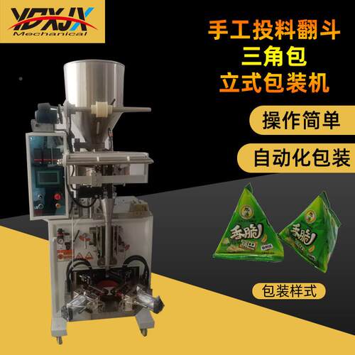 自动商永得信投业用手全工料翻斗三角包立式包装机灌三边封小袋调