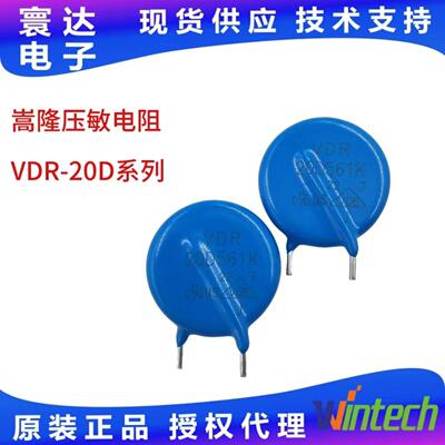 嵩隆压敏电阻VDR20D1000V高压防