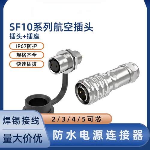 防水航空面板式SF10型2/3/4/5pin金属焊接款ip67防水公母