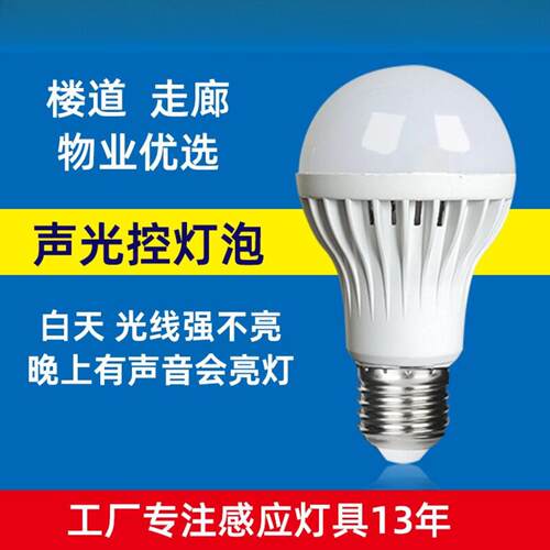 led声光控灯泡E7大螺口楼道过道家用白光走廊声控灯泡