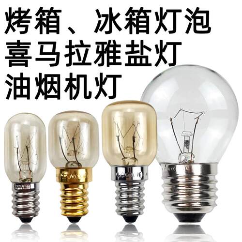 烤箱灯泡耐高温300℃ 15W25W40W冰箱油烟机盐灯盐晶灯灯泡E14 E27
