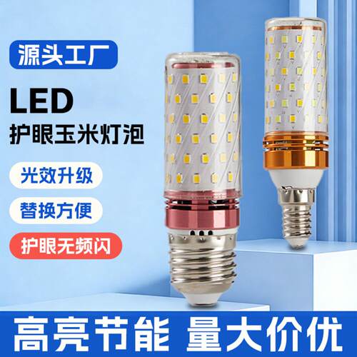 LED灯泡玉米灯e14螺口E27螺纹灯家用光头强玉米灯家用灯泡