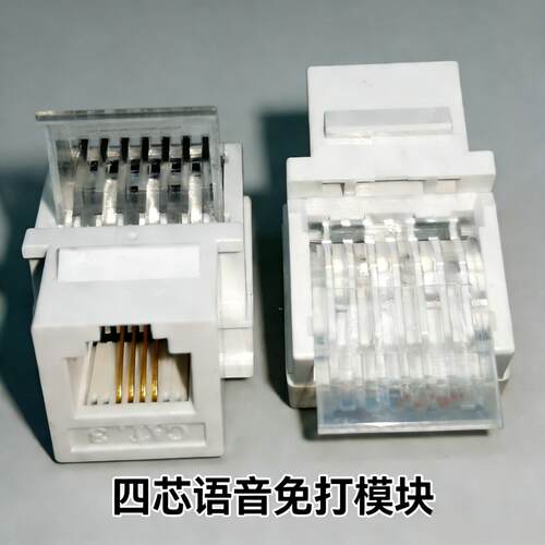 CAT3 三类四芯语音免打网络模块 RJ45 信息 工程级镀金
