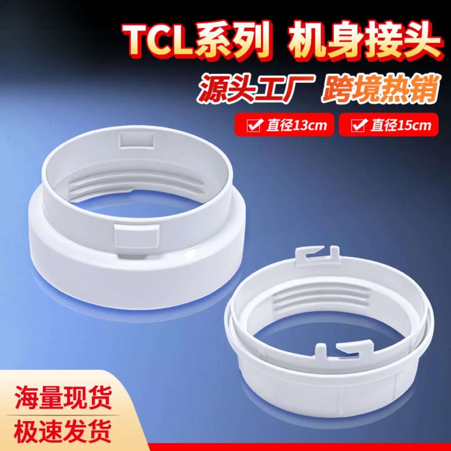 移动空调配件适用TCL排气排风管130mm150mm机身接头出风口