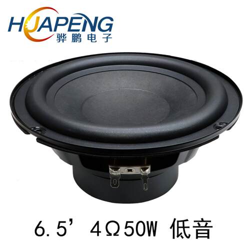 65英寸4欧50W防水PP盆低音喇叭与