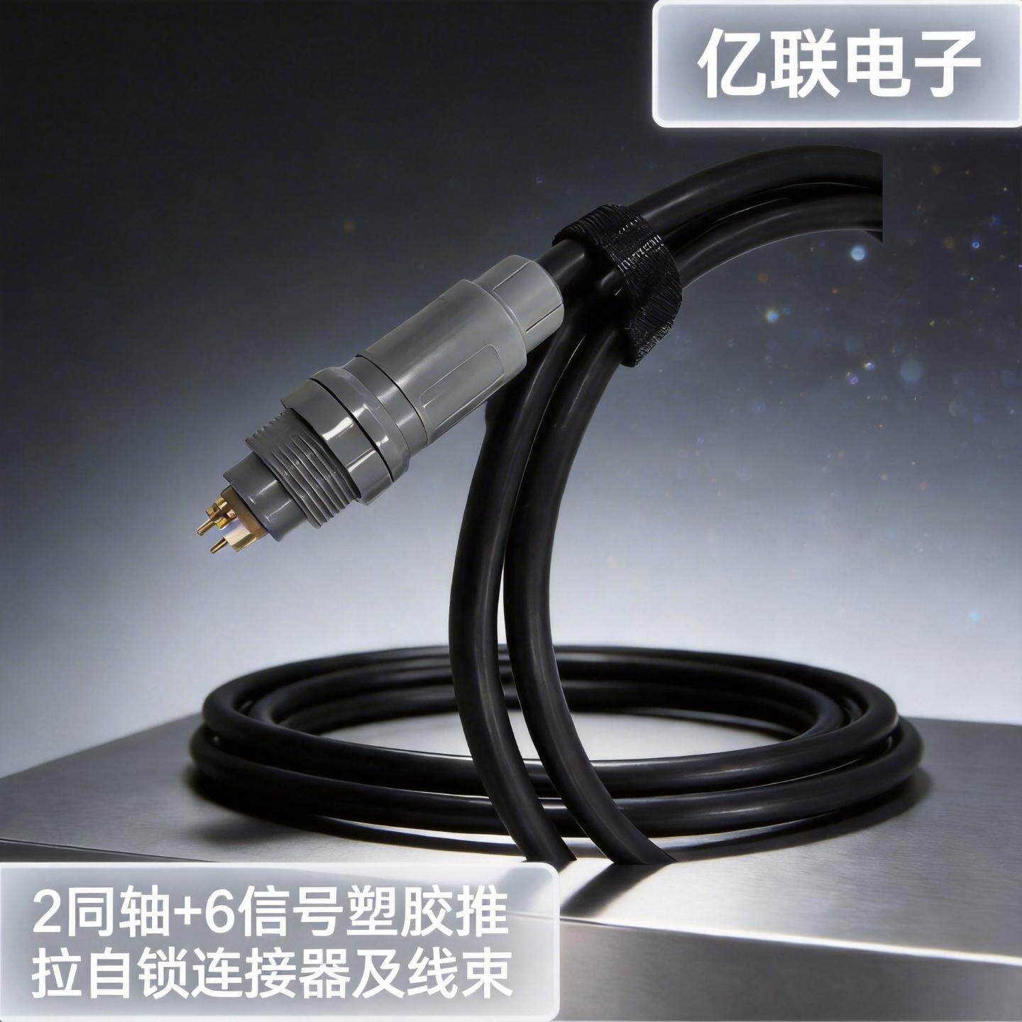 2同轴+6信号塑胶推拉自锁连接器及线束