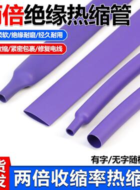 紫色热缩管Φ1.5-50mm两倍热缩管绝缘套管数据线保护套护线软管