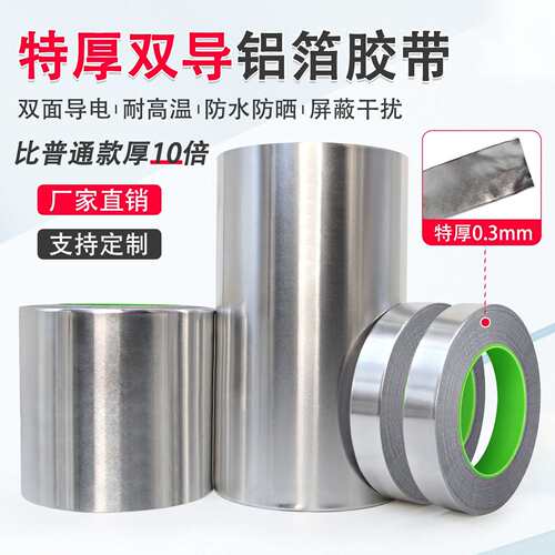 双面导电铝箔胶带 0.3mm厚自粘纯铝隔热耐高温锡箔纸20米导电胶带