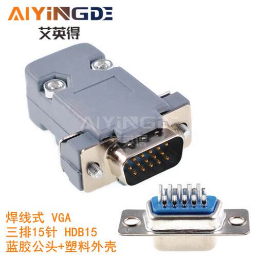 VGA HDB15公头 3排15DB15 焊线式 蓝胶公头+塑料外壳