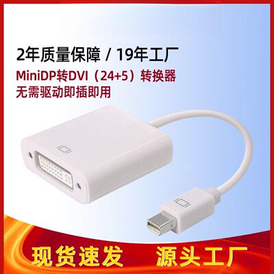 现货mini dp转dvi24+5转接线 笔记本显示器连接线 DP转HDMI转换器