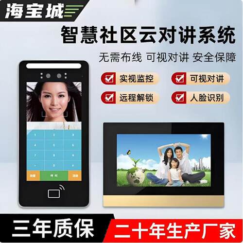 海宝城智慧社区可视云对讲门禁系统免布线智能刷卡人脸识别门铃