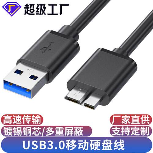 usb3.0盒线AM对MicroB电脑连接转数据线铜芯