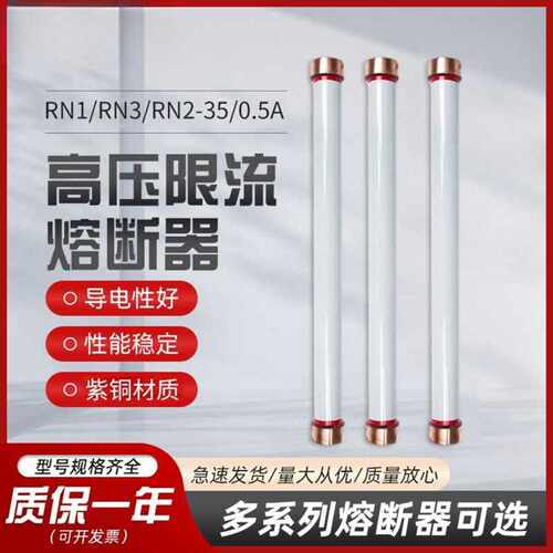 RN1/RN3/RN2-35/0.户内高压限流熔断器RXWO/RW10/RW9-40.5KV