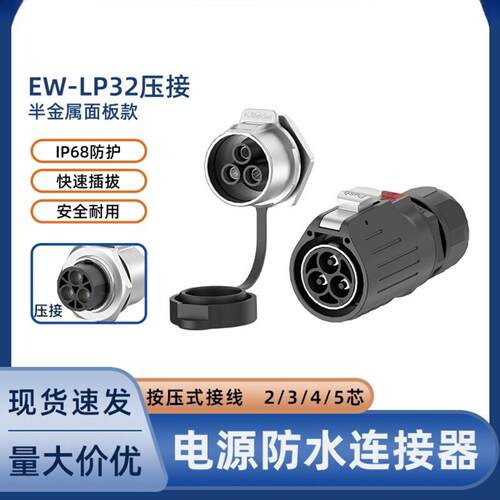 大电流防水圆形连接器EW-LP32线对板金属款2/3/4/5芯航空