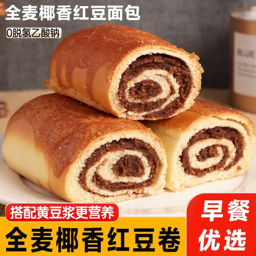全麦椰香红豆卷面包0反式脂肪酸充饥早餐代餐饱腹感独立包装