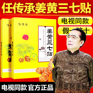 任传承姜黄三七贴电视同款