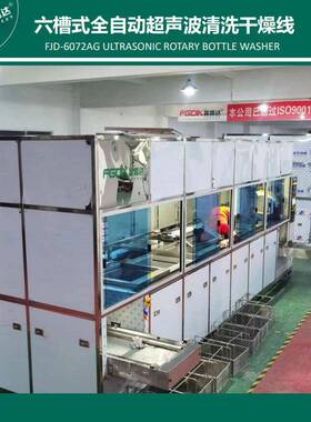 FJD-6108ASG六槽全自动超声波清洗机汽配五金除油超声波清洗设备