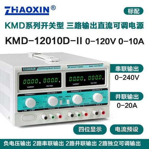 ZHAOXIN兆信KMD-12010D-II/120V10A多路直流电源支持串/并联功能