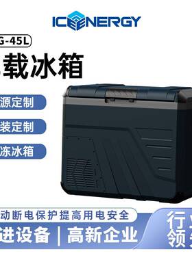 45L移动便携式小电冰箱宿舍迷你汽车户外制冷车载冰箱带压缩机12V