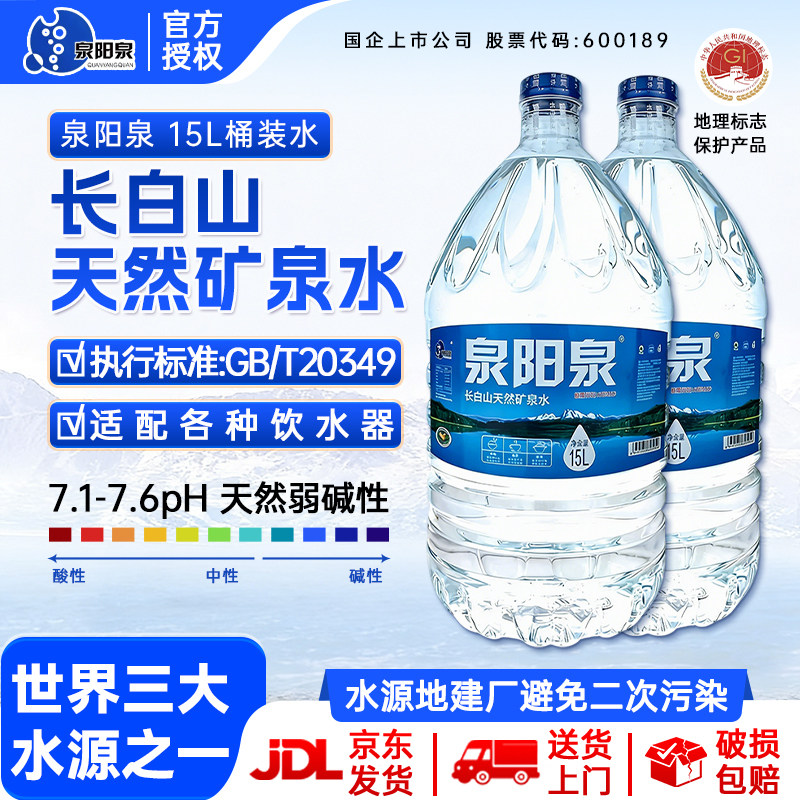 【送货上门】泉阳泉长白山天然矿泉水弱碱性大桶装可放饮水机15L