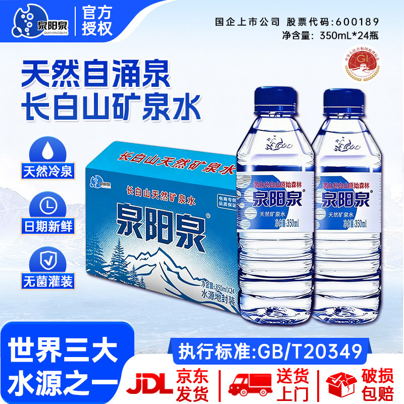 【送货上门】泉阳泉长白山天然矿泉水小瓶装饮用水350ml*24瓶整箱