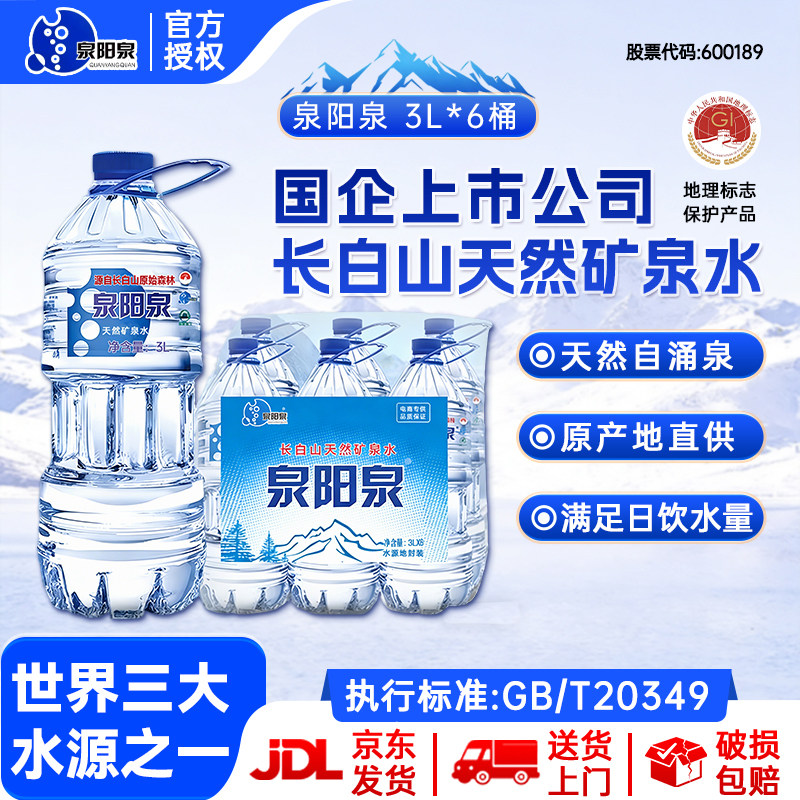 【送货上门】泉阳泉长白山天然矿泉水大瓶装整箱用水大桶装3L*6瓶