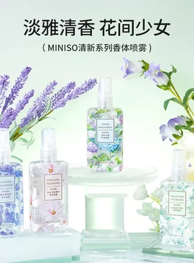MINISO名创优品 香体喷雾留香便携衣物香水小样 香气随身时刻清新