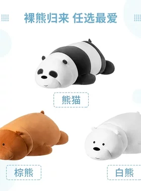 MINISO名创优品咱们裸熊趴姿公仔萌可爱卡通大号毛绒玩具柔软抱枕