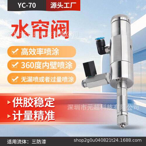 元超喷雾阀PLC板喷涂三防漆阀IC线路板封层防水保护水帘阀YC-70