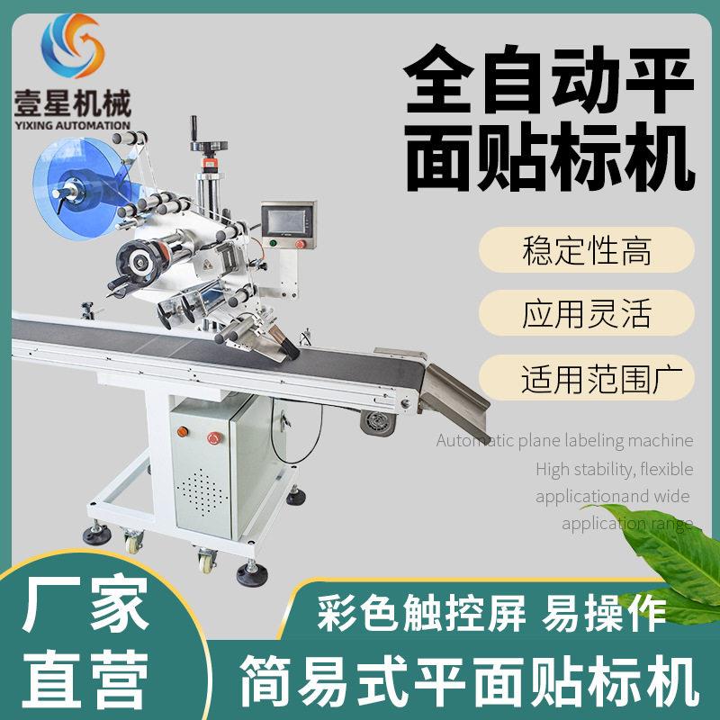 全自动平面贴标机快递纸箱盒餐具书本手机贴膜机食品不干胶标签机