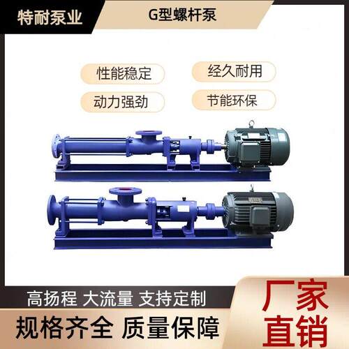 厂家现货G型螺杆泵粘度介质浓度液体输送泵扬程泥浆排污泵