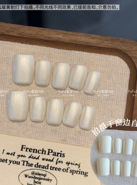 FuFu富富Nail ins极简缎面拉丝白贝壳纯手工穿戴甲纯色短方甲片