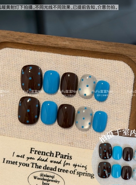 FuFu富富Nail 复古波点穿戴甲棕蓝配色美甲成品日常显白假甲片