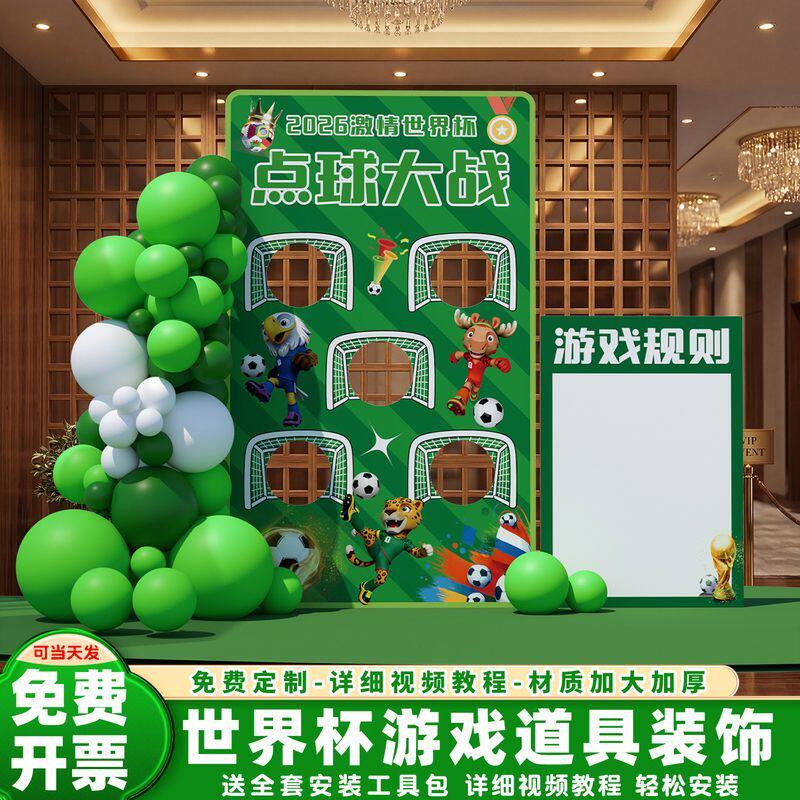 2026世界杯主题装饰点球大战创意活动游戏道具场景氛围引领布置