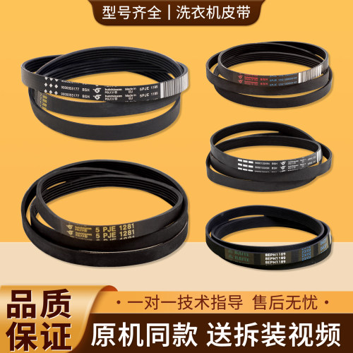 5PJE1255/1281/1189/1243/1246适用西门子博世滚筒洗衣机电机皮带