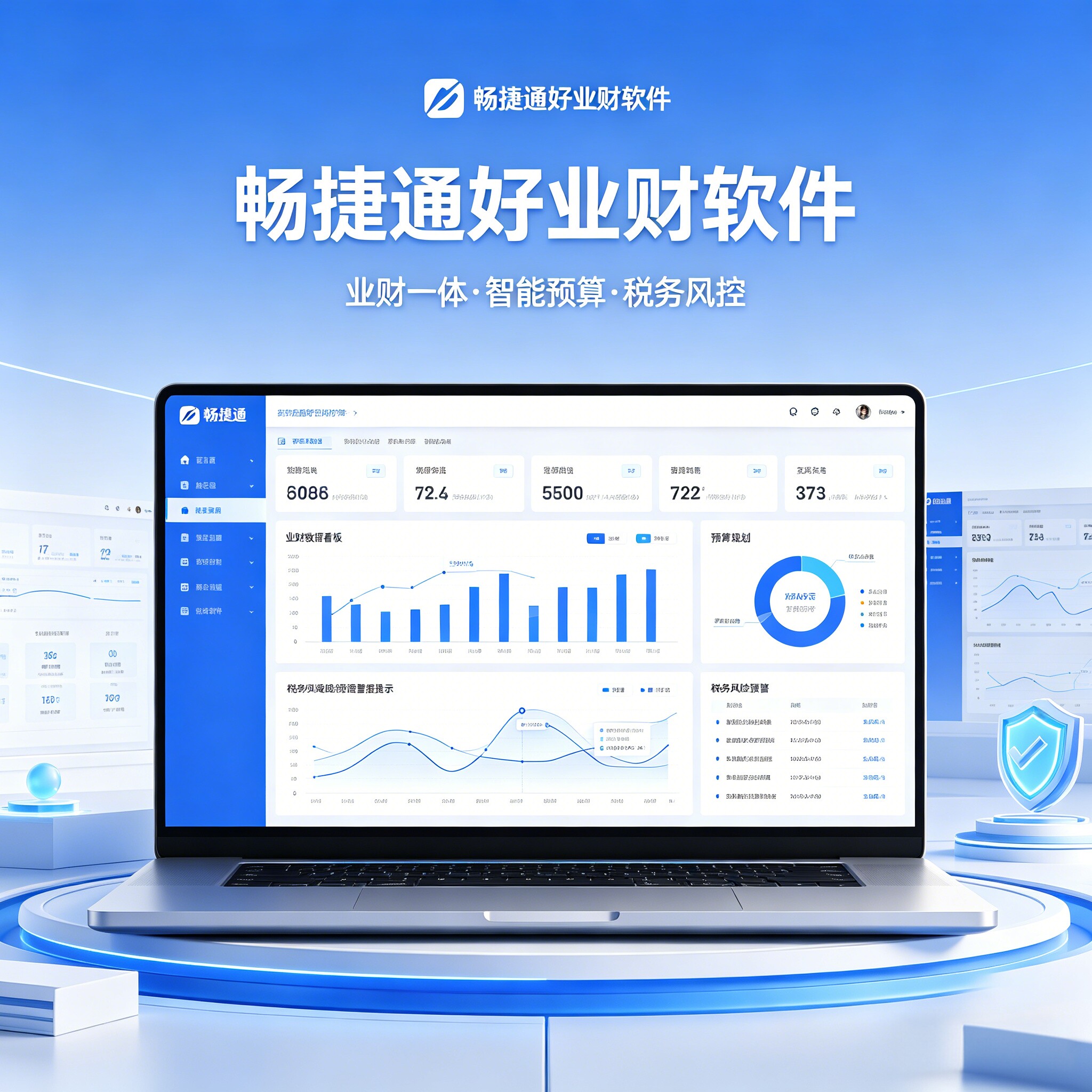 畅捷通好业财软件财务一体智能预算税务风控专业财税服务