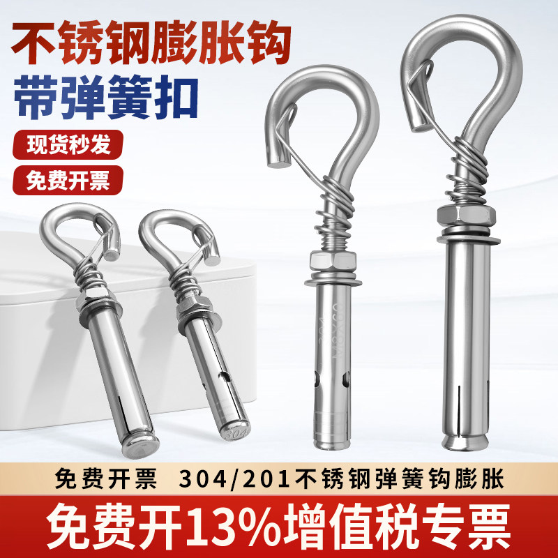 正宗304不锈钢带弹簧201膨胀挂钩
