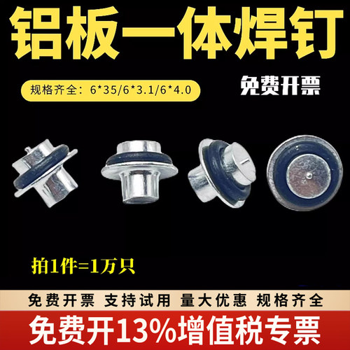 铝单板一体焊钉加强筋幕墙连接连体焊钉铝材质点焊铝螺钉螺丝铆钉