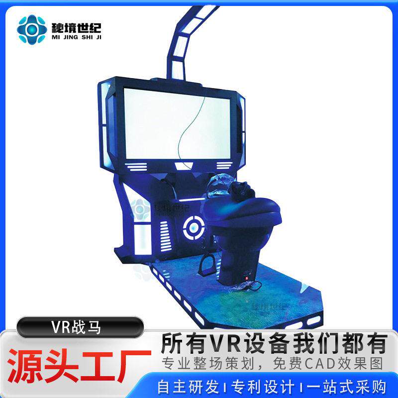 vr战马骑马机打僵尸9d虚拟现实设备运动健身体验店模拟射击游戏机