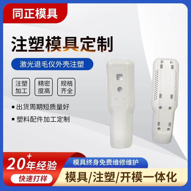 厂家直销大量激光退毛仪外壳专业塑胶模具制造成型加工