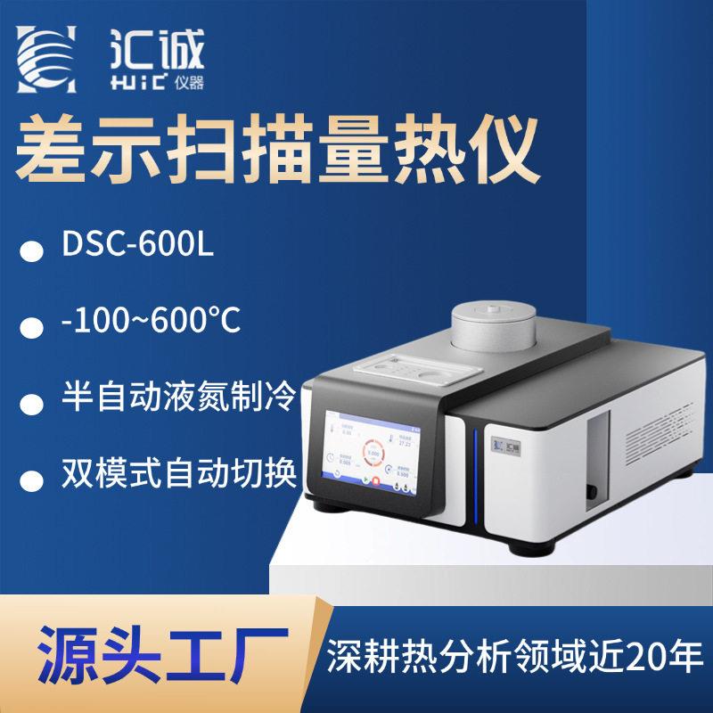 差示扫描量热仪DSC-100~600℃玻璃化转变温度低相变温度结晶度