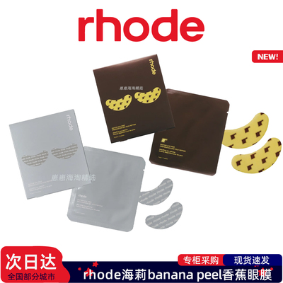 rhode海莉眼膜香蕉眼下面膜眼贴