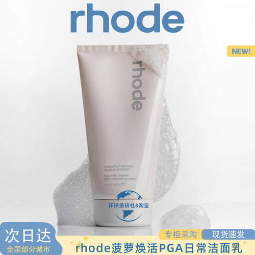 海莉rhode菠萝焕活PGA日常洁面乳