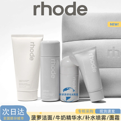 海莉rhode菠萝洁面/牛奶精华水/多肽凝胶精华/BRC面霜/咖啡因面膜