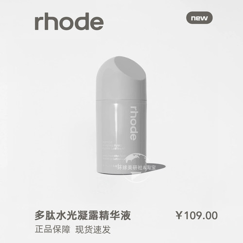 rhode多肽凝胶水光凝露精华夜